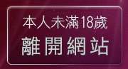 本人未滿18歲，離開女狼俱樂部成人影音Live秀